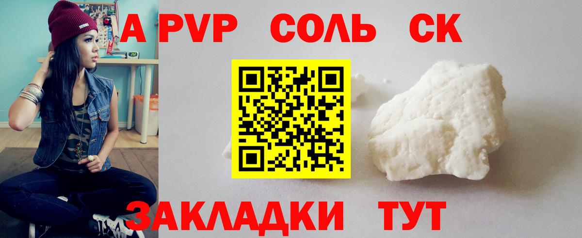 A-PVP Соль Бийск