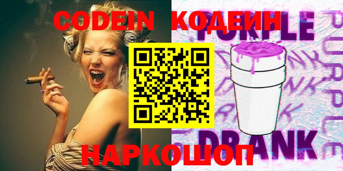 Кодеин Purple Drank  Codein Purple Drank  Бийск  Вход с VPN 